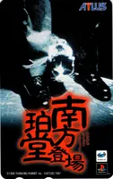 Telephone card for Minakata Hakudou Toujou (Atlus, 1997)